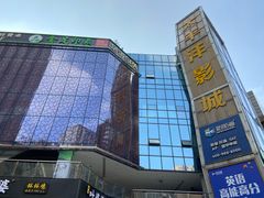 -太平洋激光影城(金沙紫荆店)