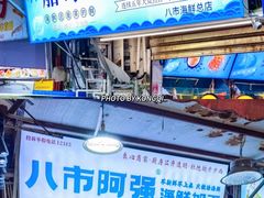 -船奇蒸汽海鲜·闽菜(八市海鲜总店)