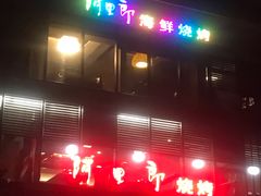 -阿里郎海鲜酒店