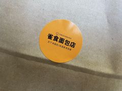 -雀食面包店(钟楼店)