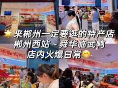 -郴州特产舜华临武鸭(郴州西站店)