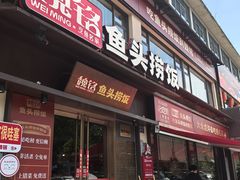 -魏铭鱼头捞饭(嘉善店)