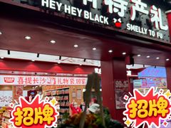 -黑色经典臭豆腐·湖南特产(坡子街店)