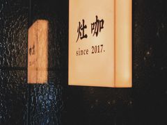 -灶咖KITCHEN