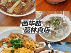 -荔林食店(西华路店)