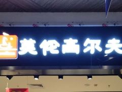-英伦高尔夫·床垫软床沙发(沪南路莘潮店)