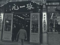 -张一元(前门店)