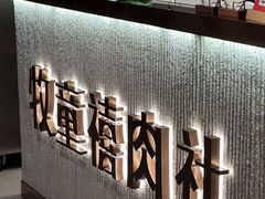 -牧童禧肉社·韩国炭火烤肉店(中粮祥云小镇店)