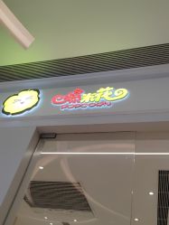 -爆米花儿童美发乐园(万象汇店)