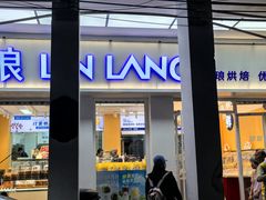 -琳琅LIN LANG(解放店)