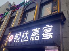 -淮安人家·悦达嘉宴(深圳路店)
