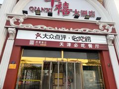 -惠宾饭庄(千禧店)