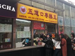 门面-五道口枣糕王(成府路店)