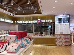 -潘祥记鲜花饼(昆明长水国际机场店)