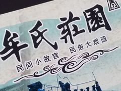 -牟氏庄园