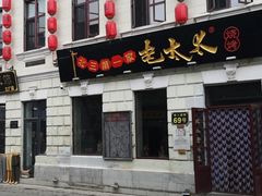 门面-北三老太太烧烤(人生一串上榜店)