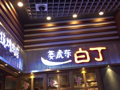 门面-姜虎东白丁烤肉(苏州中心店)
