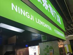 -柠季·手打柠檬茶(静安大悦城北座B1店 )
