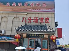 -八分场凉皮老店(正宗)