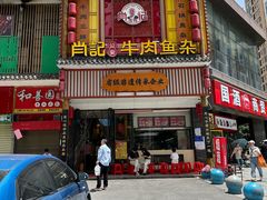 -肖记公安牛肉鱼杂馆· 省级非物质文化遗产(仁和路店)