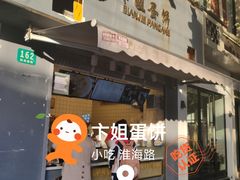 -卞姐蛋饼(陕西南路店)