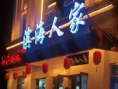 门面-良师门滨海人家·海鲜·家常菜(滨海城店)