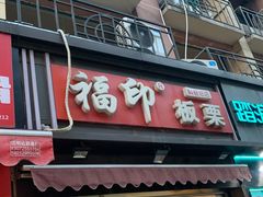-陶记正宗德州扒鸡(科巷店)