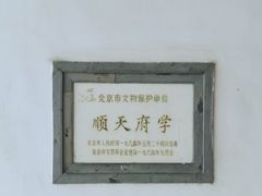-北京市府学胡同小学