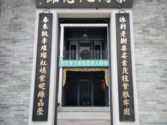 -叶问纪念馆