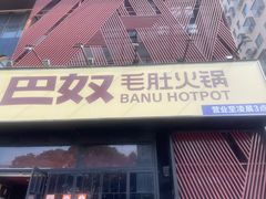 -巴奴毛肚火锅(九洲店)