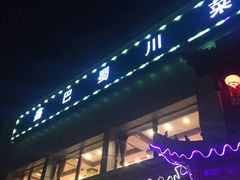门面-鑫巴蜀小镇 · 水煮鱼专研店(玉桥店)