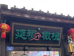 -延福橄榄(三坊七巷店)