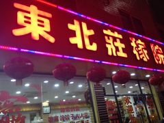 iphone_upload_pic-东北铁锅炖