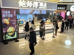 -鲍师傅糕点(国金街店)