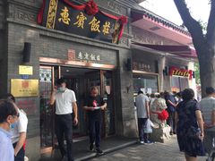 门面-惠宾饭庄(中山路店)