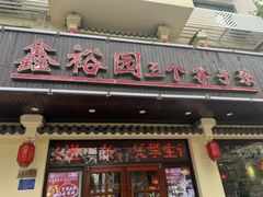 -鑫裕园三个拿手菜(白堤路店)