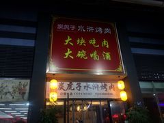 门面-炭虎子水浒烤肉(梦时代店)