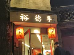 -裕德孚·非遗手切涮羊肉(东直门内大街店)