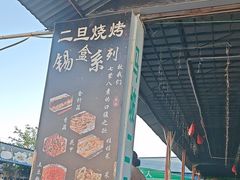 -清真·馬坡二旦烧烤(人生一串拍摄店)