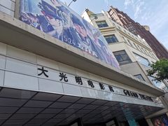 -大光明电影院(南京西路店)