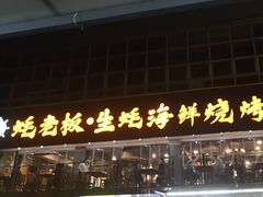 -蚝老板海鲜烧烤大排档(码头店)