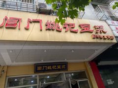 门面-阊门姚记豆浆(旧学前直营店)