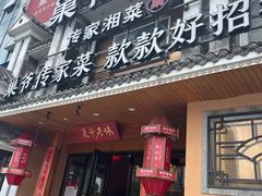 -巢爷老味(东方红店)