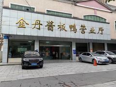 -金丹酱板鸭营业厅(紫缘路店)