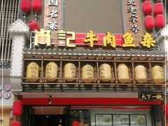 门面-肖记公安牛肉鱼杂馆· 省级非物质文化遗产(仁和路店)