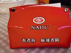 -拿渡·水煮鱼麻辣香锅(王府井奥莱·香江小镇店)