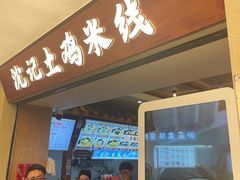 -沈记土鸡米线(七星街品牌中心店)
