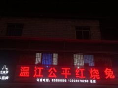 -温江公平红烧兔(总店)
