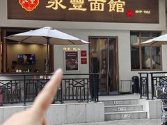 -永丰面馆(汉口路店)