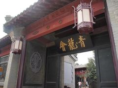 -清风小镇闯关东影视基地